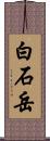 白石岳 Scroll