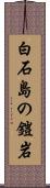 白石島の鎧岩 Scroll