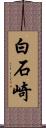 白石崎 Scroll