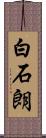 白石朗 Scroll