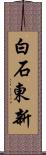 白石東新 Scroll