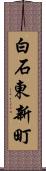 白石東新町 Scroll