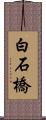 白石橋 Scroll