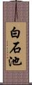 白石池 Scroll