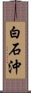 白石沖 Scroll