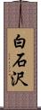 白石沢 Scroll