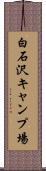 白石沢キャンプ場 Scroll