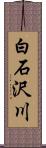 白石沢川 Scroll