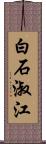 白石淑江 Scroll