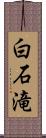 白石滝 Scroll