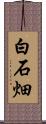 白石畑 Scroll