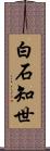 白石知世 Scroll