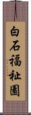 白石福祉園 Scroll