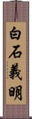 白石義明 Scroll