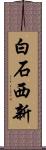 白石西新 Scroll