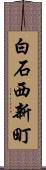 白石西新町 Scroll