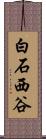 白石西谷 Scroll