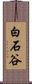 白石谷 Scroll