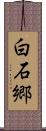 白石郷 Scroll