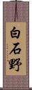 白石野 Scroll