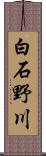 白石野川 Scroll
