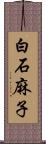 白石麻子 Scroll