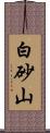 白砂山 Scroll