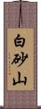 白砂山 Scroll