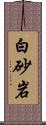 白砂岩 Scroll