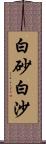 白砂;白沙 Scroll