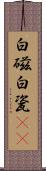 白磁 Scroll