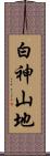 白神山地 Scroll