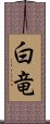 白竜 Scroll