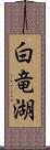 白竜湖 Scroll