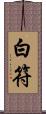 白符 Scroll