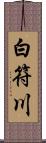 白符川 Scroll