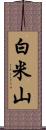 白米山 Scroll