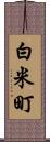 白米町 Scroll