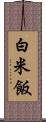 白米飯 Scroll