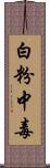 白粉中毒 Scroll