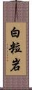白粒岩 Scroll