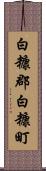 白糠郡白糠町 Scroll