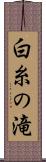 白糸の滝 Scroll