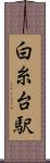 白糸台駅 Scroll