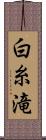 白糸滝 Scroll