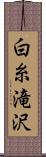 白糸滝沢 Scroll