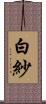白紗 Scroll