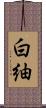 白紬 Scroll