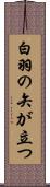 白羽の矢が立つ Scroll