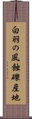 白羽の風蝕礫産地 Scroll